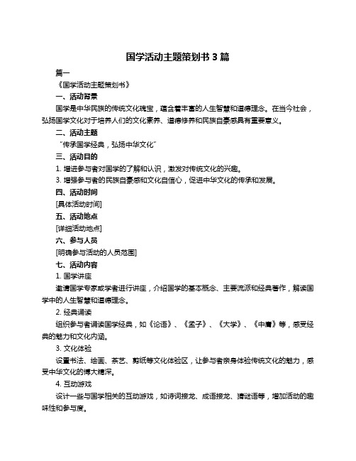 国学活动主题策划书3篇