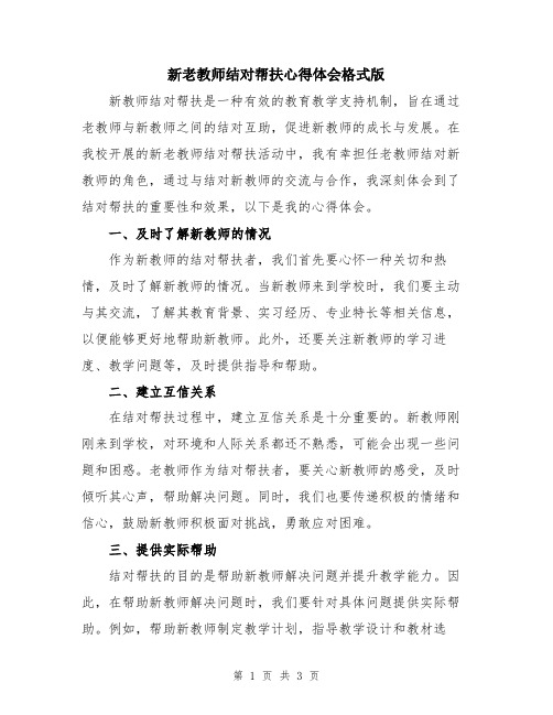 新老教师结对帮扶心得体会格式版