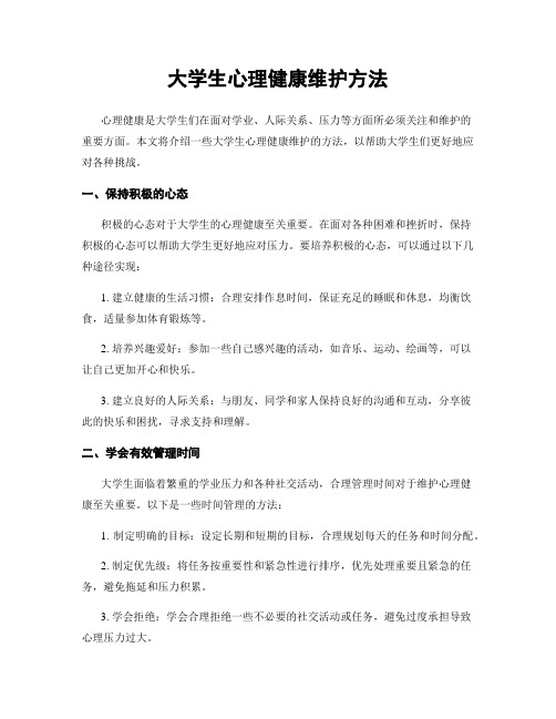 大学生心理健康维护方法