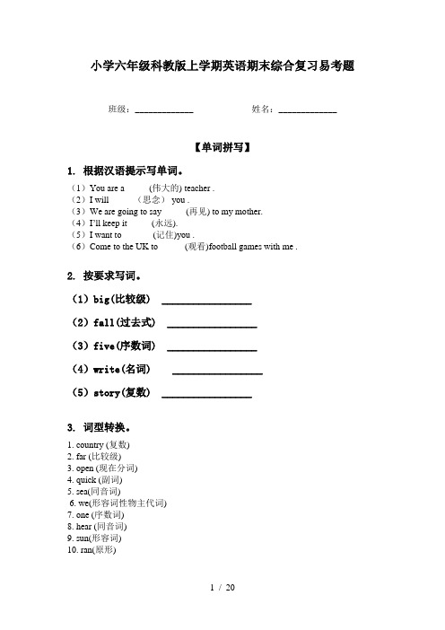 小学六年级科教版上学期英语期末综合复习易考题