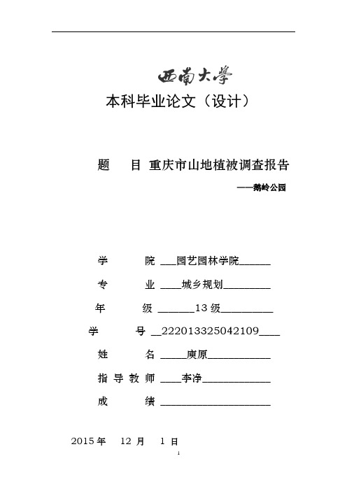 重庆市鹅岭公园 -山地植被调查