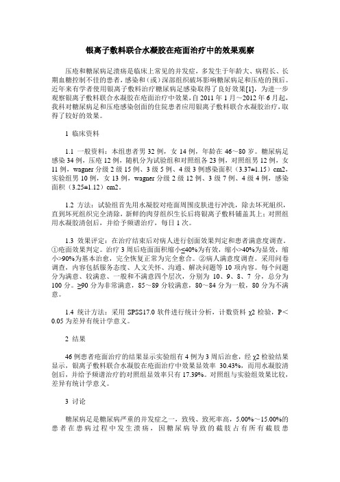 银离子敷料联合水凝胶在疮面治疗中的效果观察