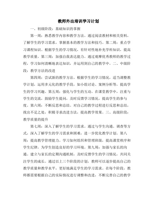 教师外出培训学习计划