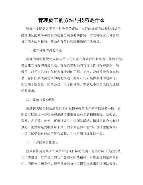 管理员工的方法与技巧是什么