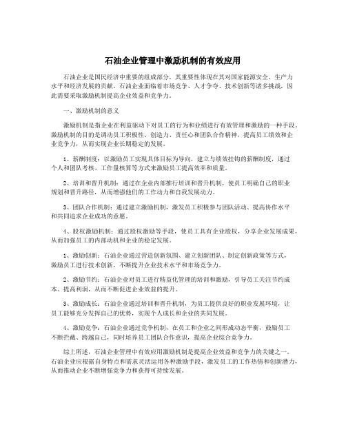 石油企业管理中激励机制的有效应用