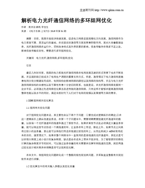 解析电力光纤通信网络的多环组网优化