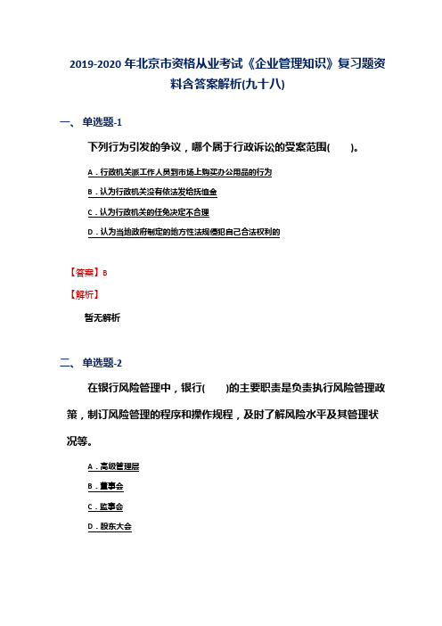 2019-2020年北京市资格从业考试《企业管理知识》复习题资料含答案解析(九十八)