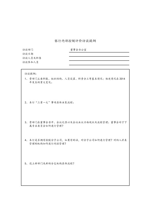 00、内部控制评价访谈会议提纲-董事会办公室