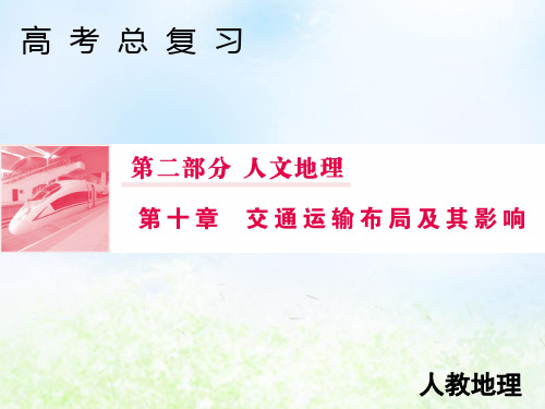 2020届高考地理人教版一轮复习第二部分102交通运输方式和布局变化的影响课件(41张)