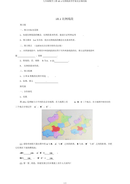 九年级数学上册18.1比例线段导学案北京课改版