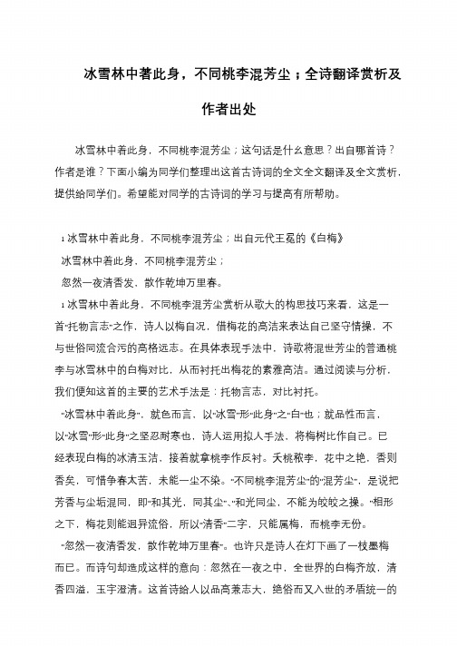 冰雪林中著此身,不同桃李混芳尘;全诗翻译赏析及作者出处