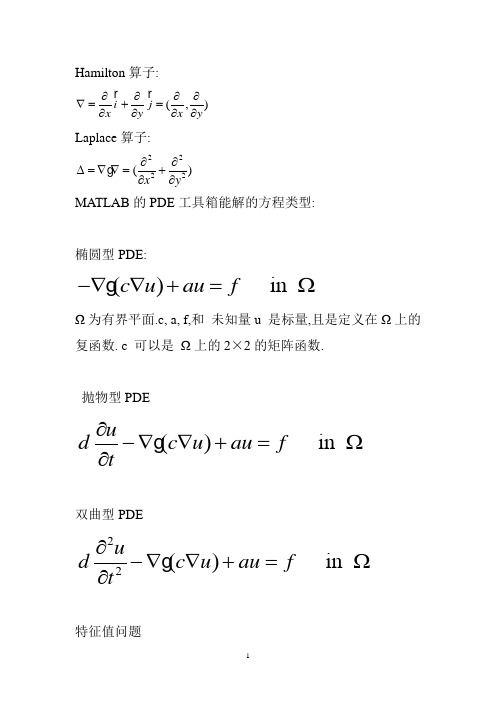 MATLAB的PDE工具箱能解的方程类型