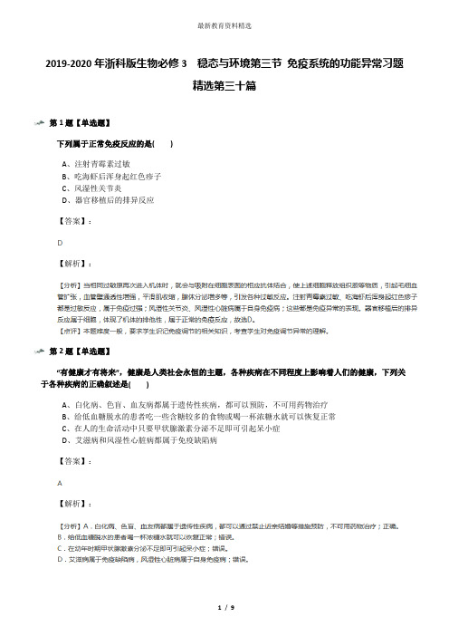 2019-2020年浙科版生物必修3  稳态与环境第三节 免疫系统的功能异常习题精选第三十篇