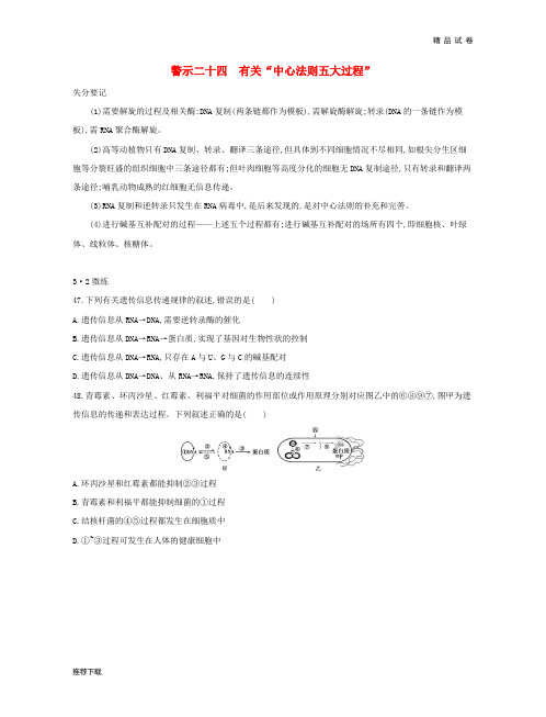 2019版高考生物一轮复习 第二篇 失分警示100练 专题二十四 有关“中心法则五大过程”