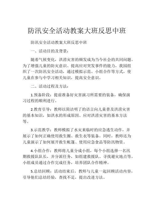 防汛安全活动教案大班反思中班