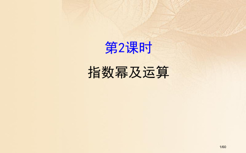 高中数学第二章基本初等函数Ⅰ2.1.1.2指数幂及运算省公开课一等奖新名师优质课获奖PPT课件