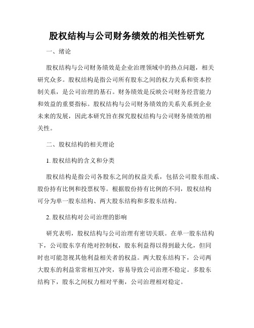 股权结构与公司财务绩效的相关性研究