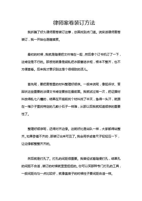 律师案卷装订方法