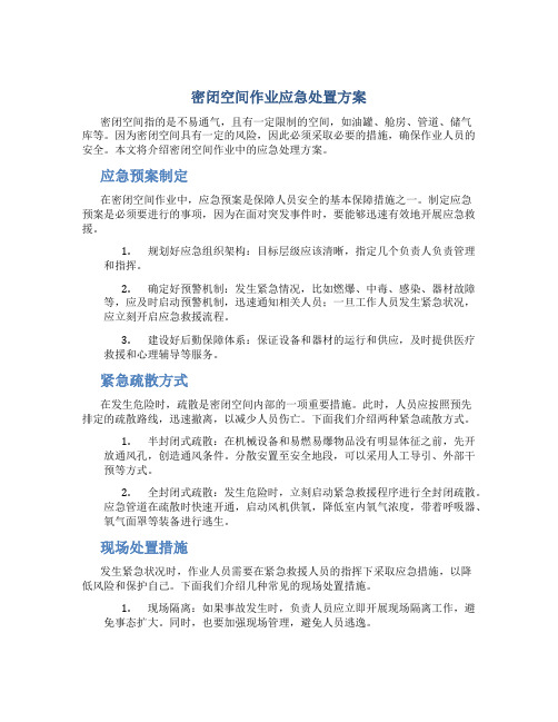 密闭空间作业应急处置方案