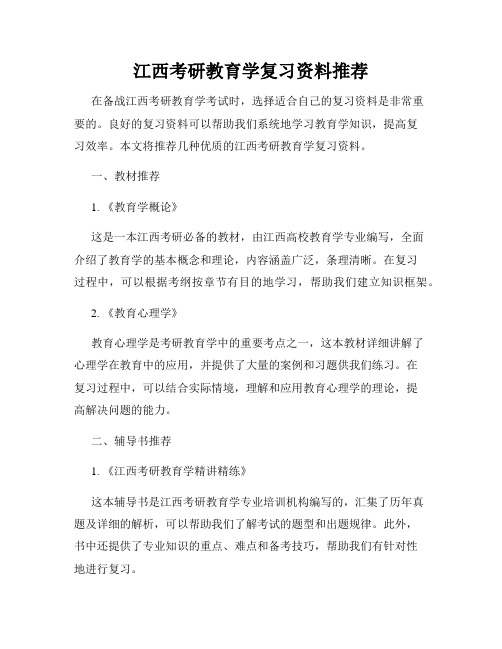 江西考研教育学复习资料推荐