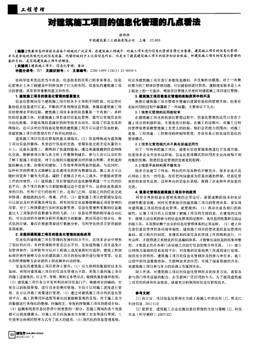 对建筑施工项目的信息化管理的几点看法