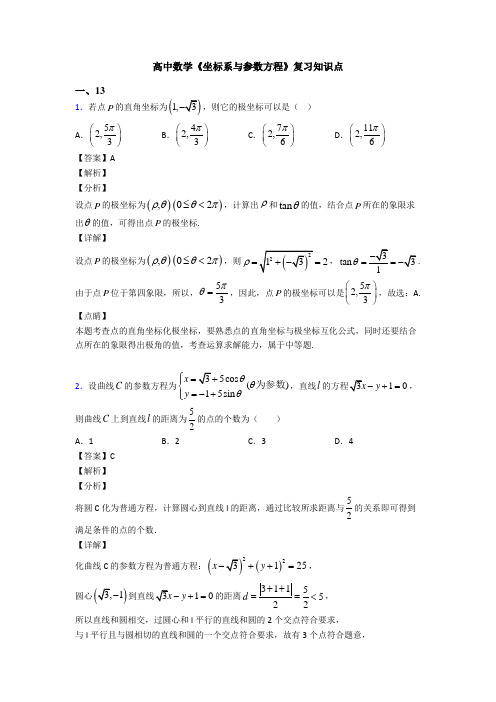 高考数学压轴专题人教版备战高考《坐标系与参数方程》单元汇编附答案