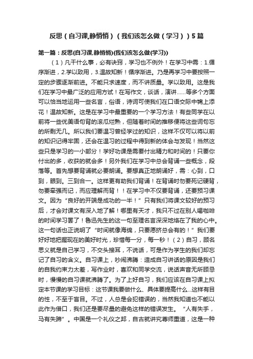 反思（自习课,静悄悄）（我们该怎么做（学习））5篇