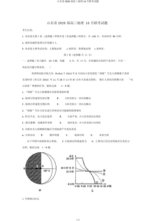 山东省2020届高三地理10月联考试题