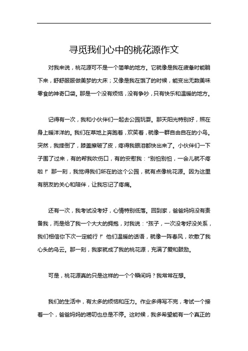 寻觅我们心中的桃花源作文