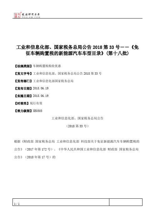 工业和信息化部、国家税务总局公告2018第33号――《免征车辆购置税