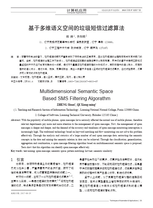 基于多维语义空间的垃圾短信过滤算法