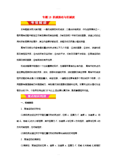 高考物理二轮复习 专题13 机械振动与机械波教学案(含解析)