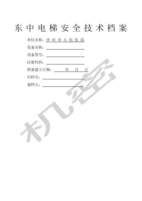 电梯安全技术档案