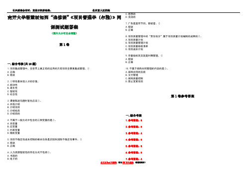 南开大学智慧树知到“选修课”《项目管理学(尔雅)》网课测试题答案卷4