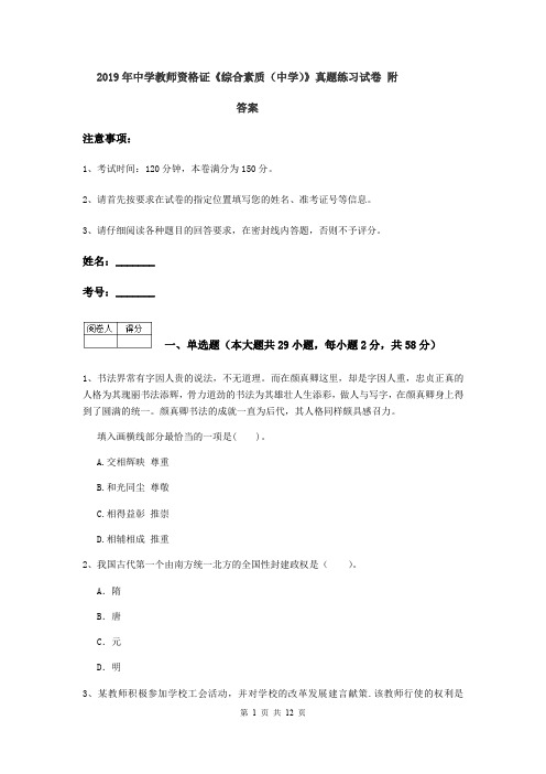 2019年中学教师资格证《综合素质(中学)》真题练习试卷 附答案