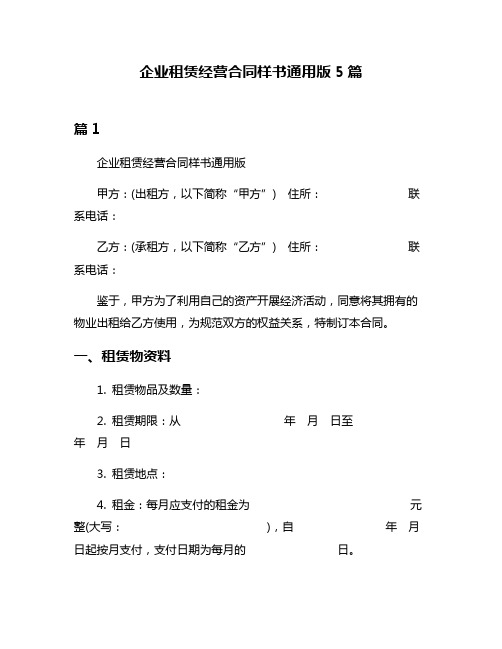 企业租赁经营合同样书通用版5篇