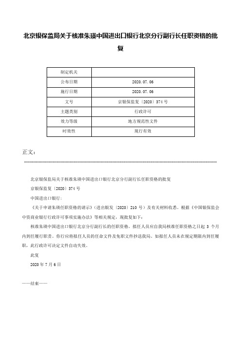 北京银保监局关于核准朱瑛中国进出口银行北京分行副行长任职资格的批复-京银保监复〔2020〕374号