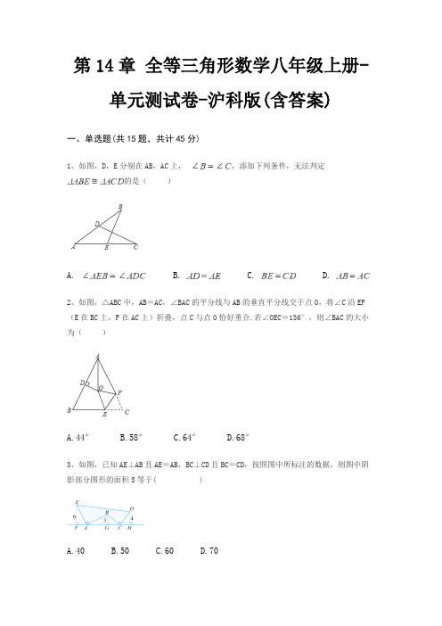 第14章 全等三角形数学八年级上册-单元测试卷-沪科版(含答案)