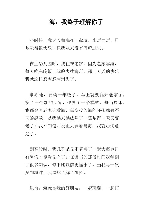 海,我终于理解你了