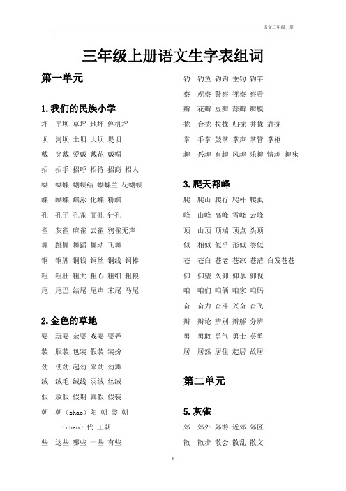 (word完整版)三年级上册语文生字表组词(打印)