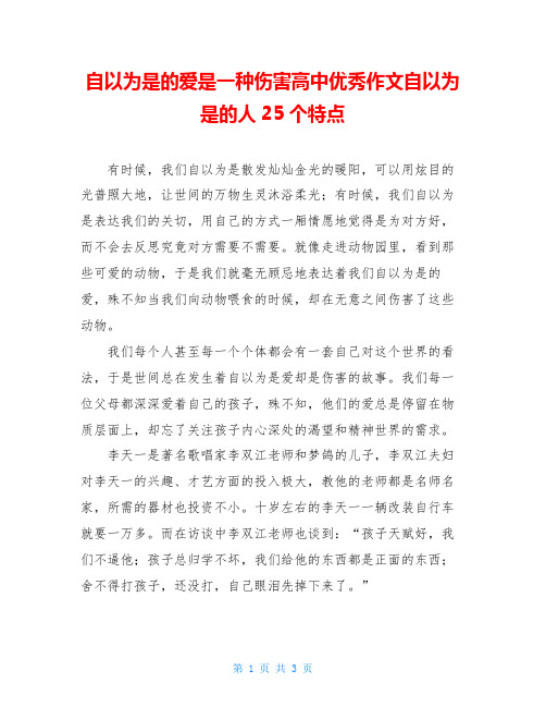 自以为是的爱是一种伤害高中优秀作文自以为是的人25个特点