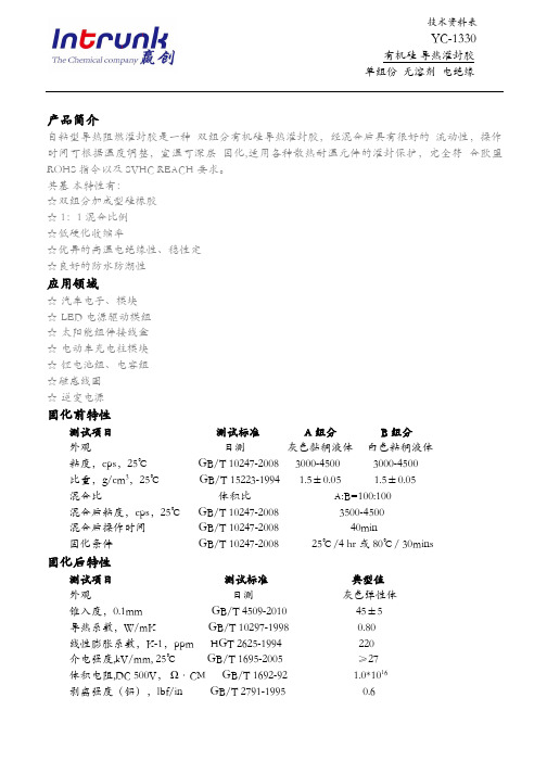 3_YC-1330 技术资料表 tds--双组分硅胶