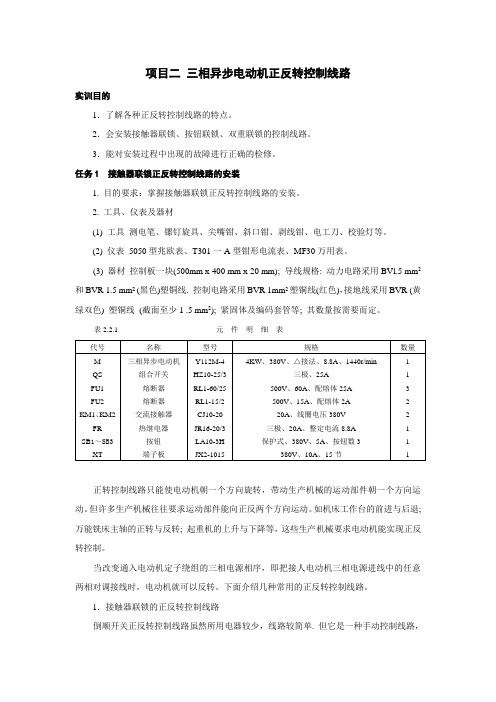 项目二 三相异步电动机正反转控制线路