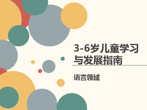 学习3-6岁儿童学习与发展指南---语言领域(理论加案例描述)