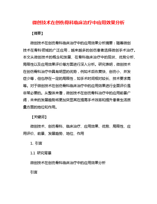 微创技术在创伤骨科临床治疗中应用效果分析