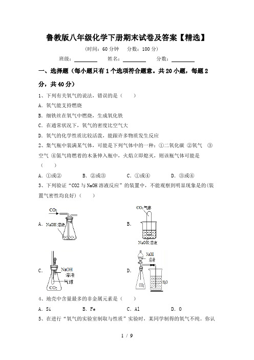 鲁教版八年级化学下册期末试卷及答案【精选】