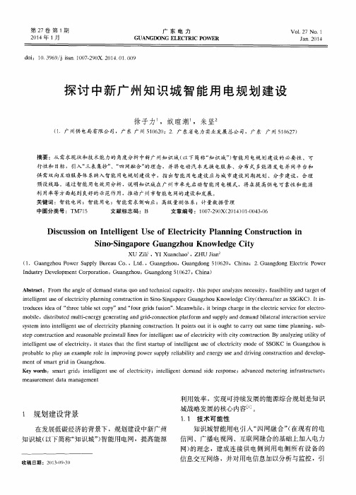 探讨中新广州知识城智能用电规划建设