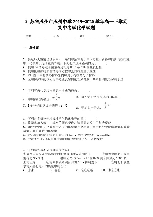 江苏省苏州市苏州中学2019-2020学年高一下学期期中考试化学试题