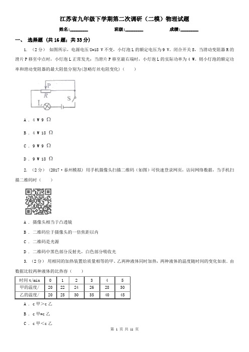 江苏省九年级下学期第二次调研(二模)物理试题