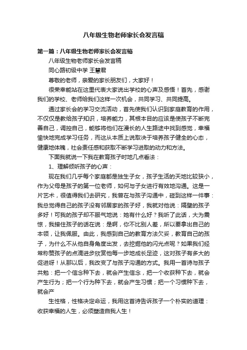 八年级生物老师家长会发言稿